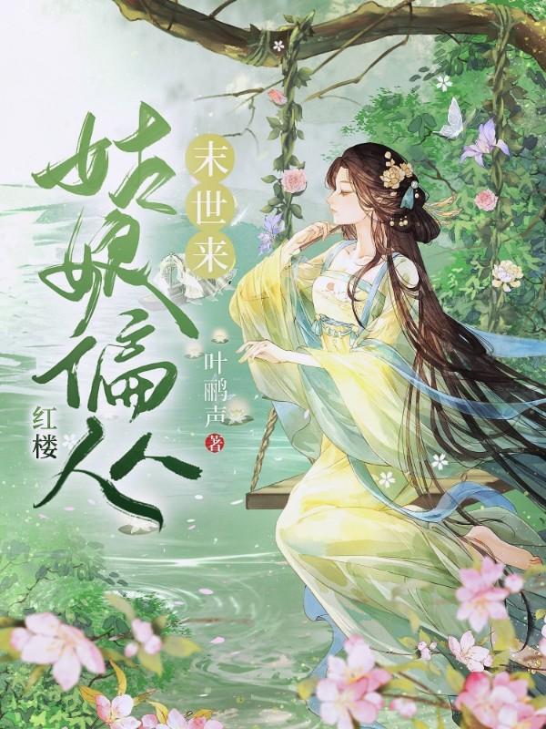[红楼]姑娘偏从末世来封面