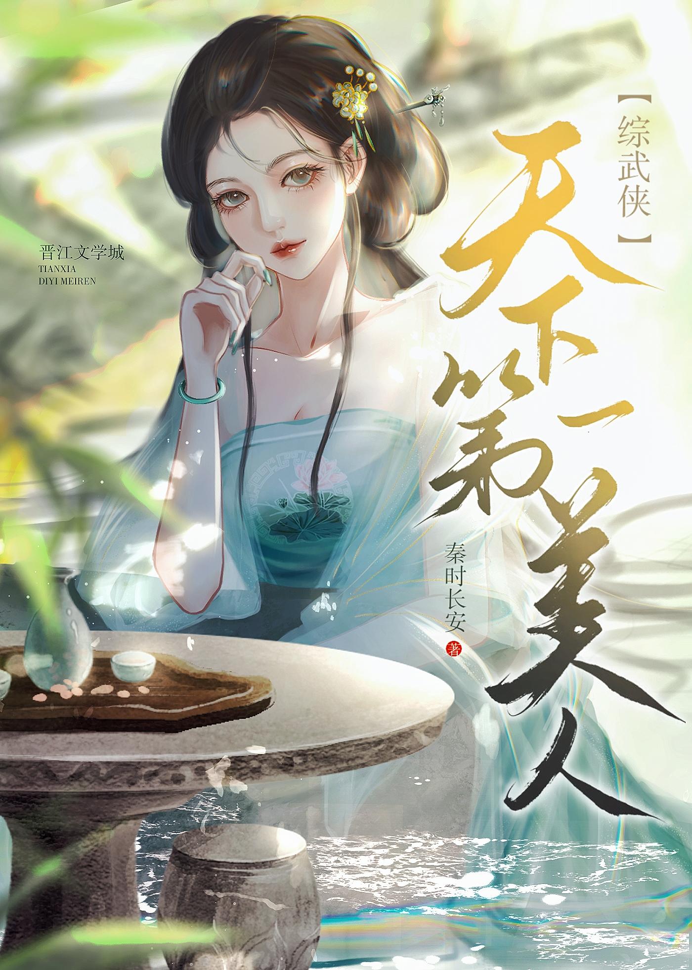 [综武侠]天下第一美人封面