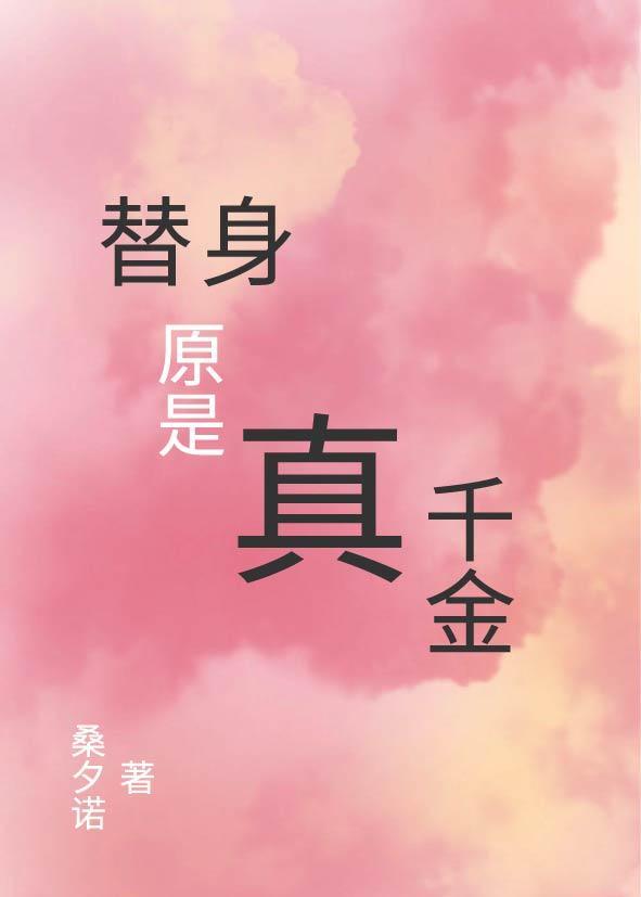 替身原是真千金封面