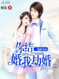 一级BOSS：你结婚，我劫婚封面