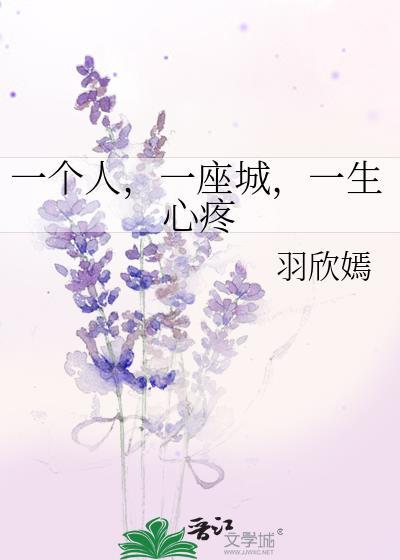 一个人，一座城，一生心疼封面