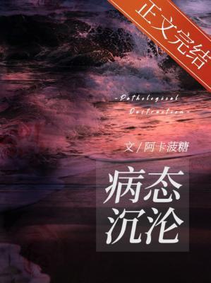 病态沈沦封面