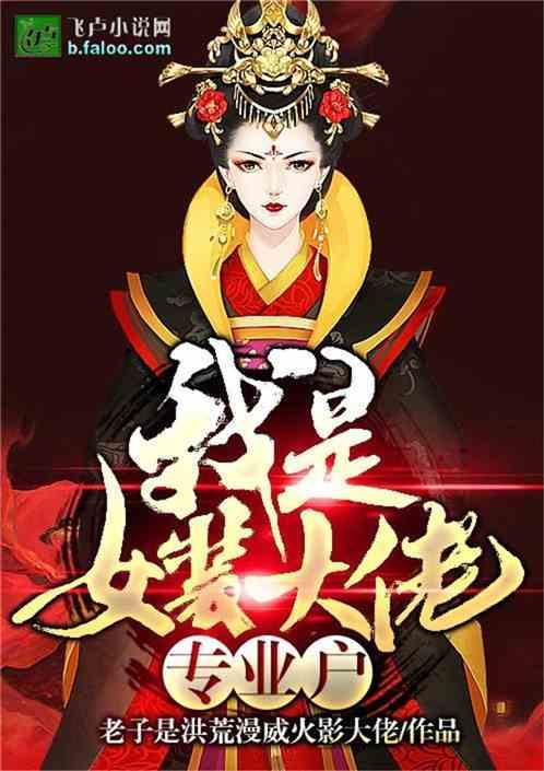 娱乐：女装大佬专业户！封面