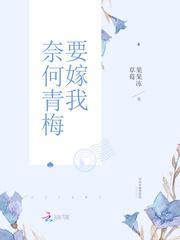 恶魔竹马，强势爱！封面