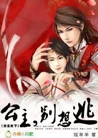 舞媚天下：公主，别想逃封面