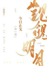 觊觎明月封面