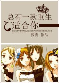 总有一款重生适合你封面