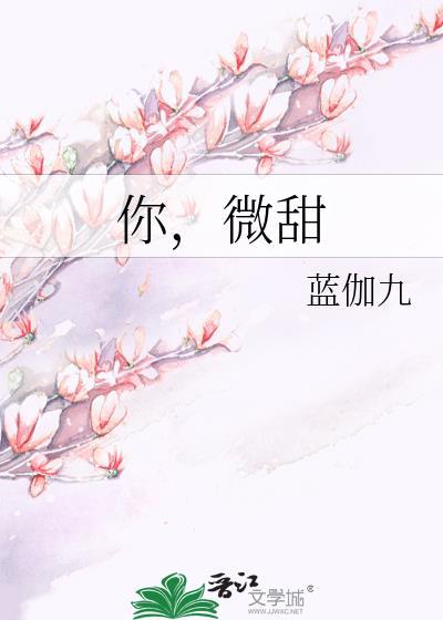 你，微甜封面