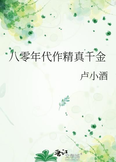 八零年代作精真千金封面