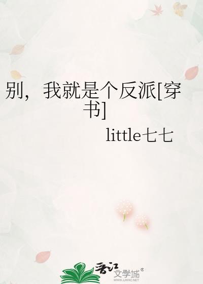 别，我就是个反派[穿书]封面