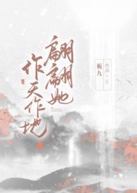翩翩她作天作地（1v1H）封面