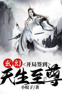 开局签到成天生至尊封面