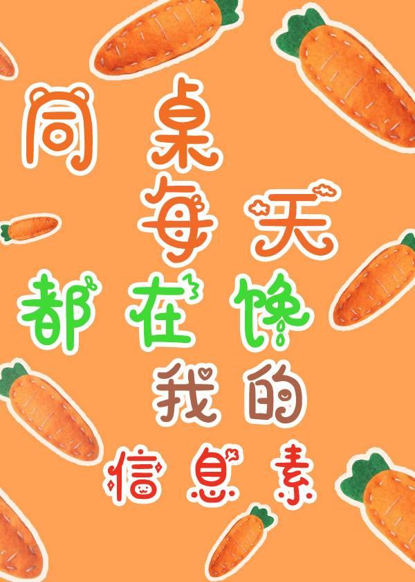 同桌每天都在馋我的信息素封面