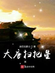 大唐扫把星封面