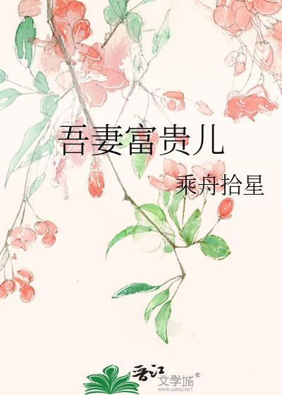 吾妻富贵儿封面