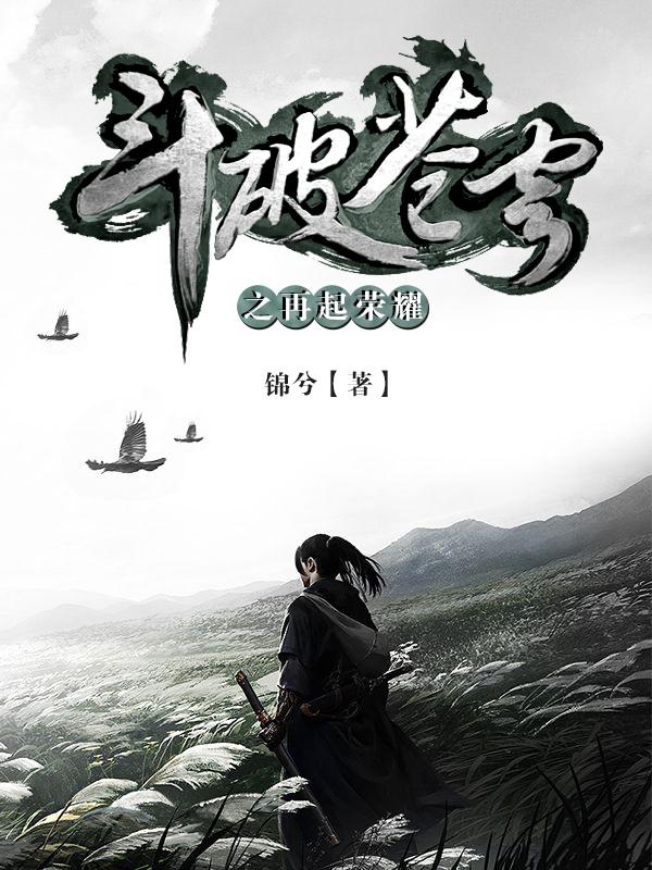 斗破苍穹之龙族少主封面