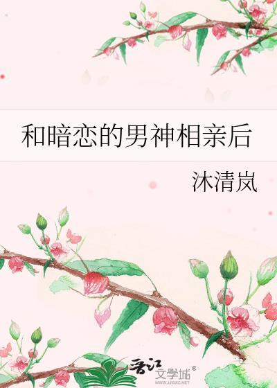 和暗恋的男神相亲后封面