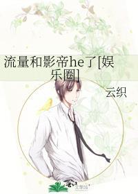 流量和影帝he了[娱乐圈]封面