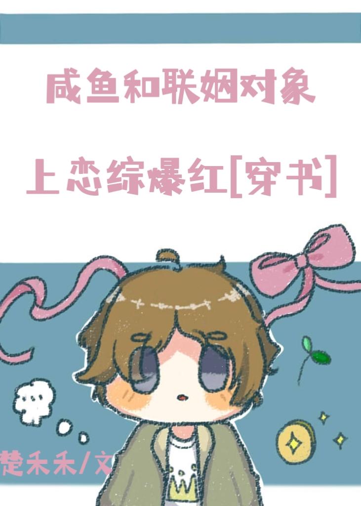 咸鱼和联姻对象上恋综爆红封面