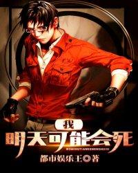 我明天可能会死封面