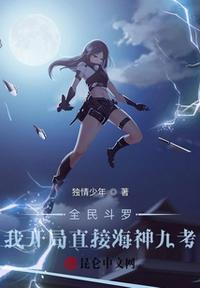 全民斗罗：我开局直接海神九考封面