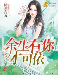 余生有你才可依封面