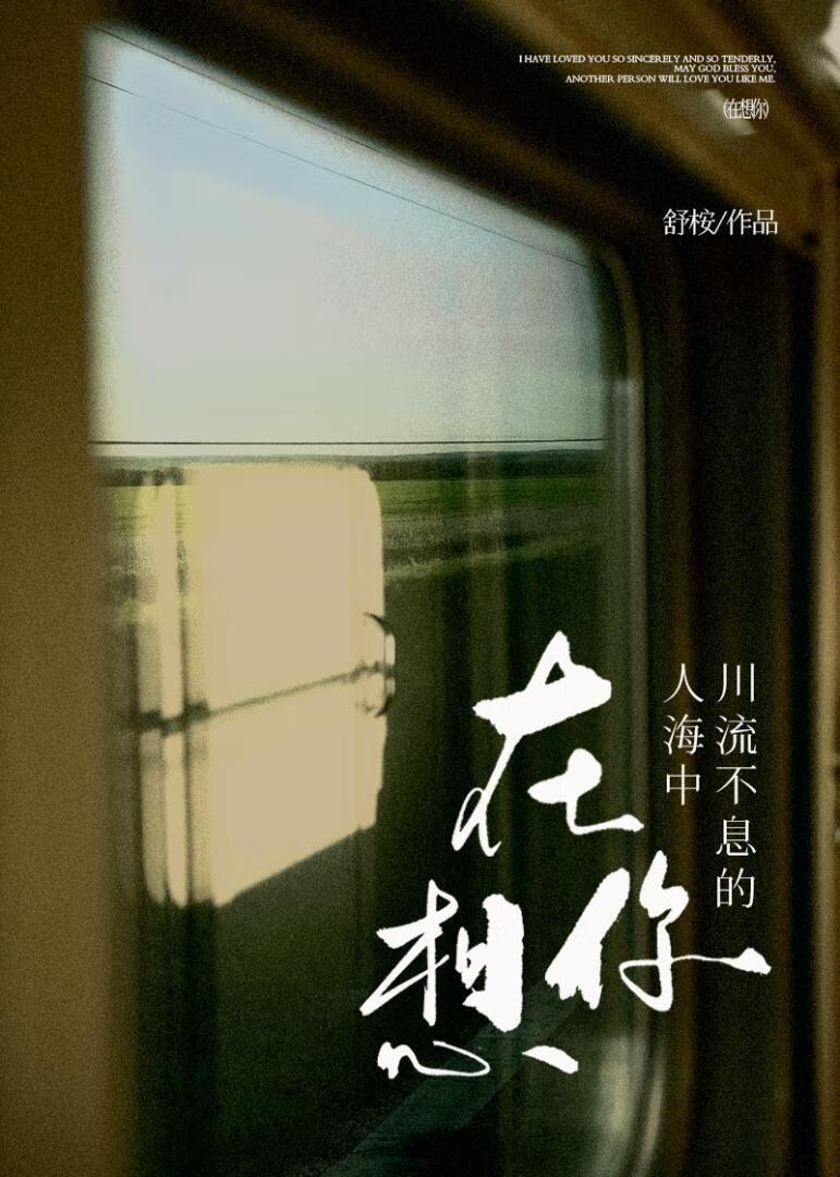 在川流不息的人海中想你封面