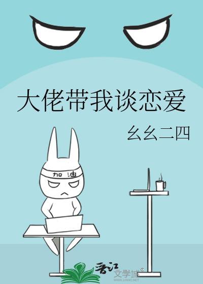 大佬带我谈恋爱封面