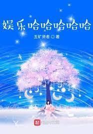 明星的快乐生活封面