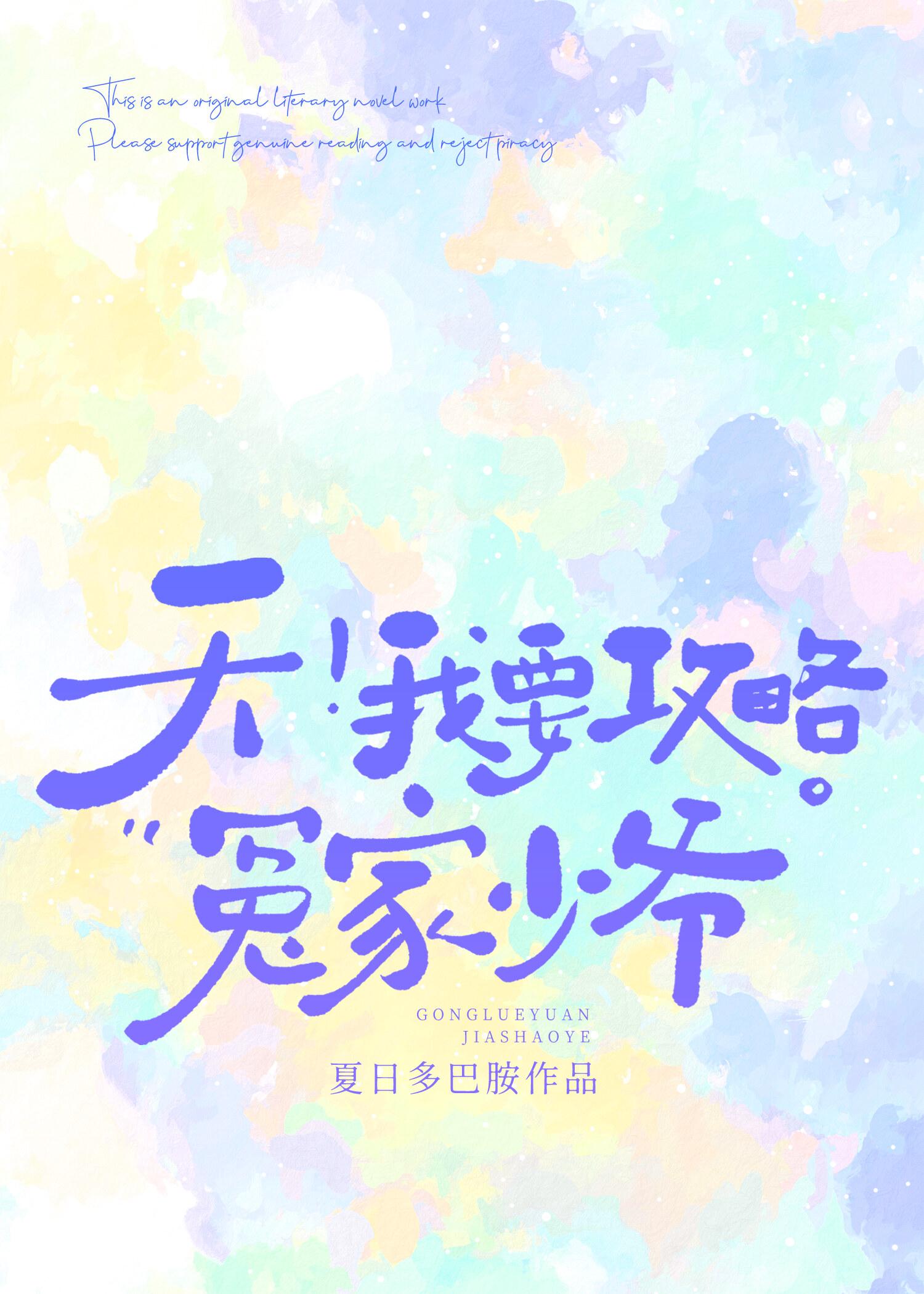 天，我要攻略冤家少爷！封面