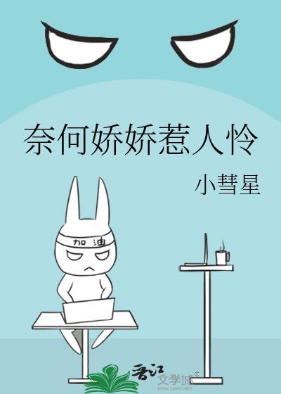 奈何娇娇惹人怜封面