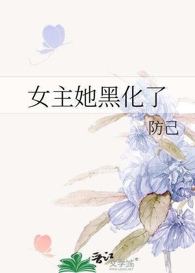 女主她黑化了封面