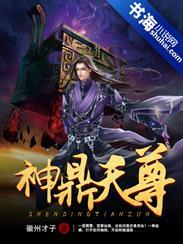 神鼎天尊封面