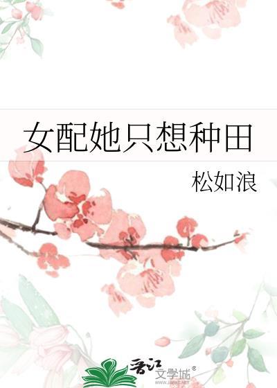 女配她只想种田封面