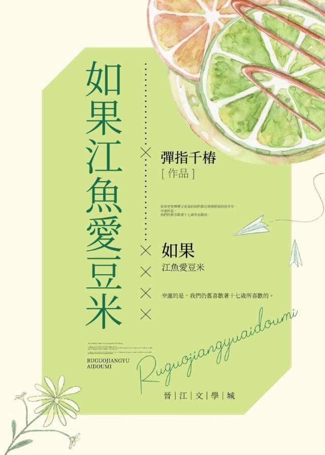 如果江鱼爱豆米封面