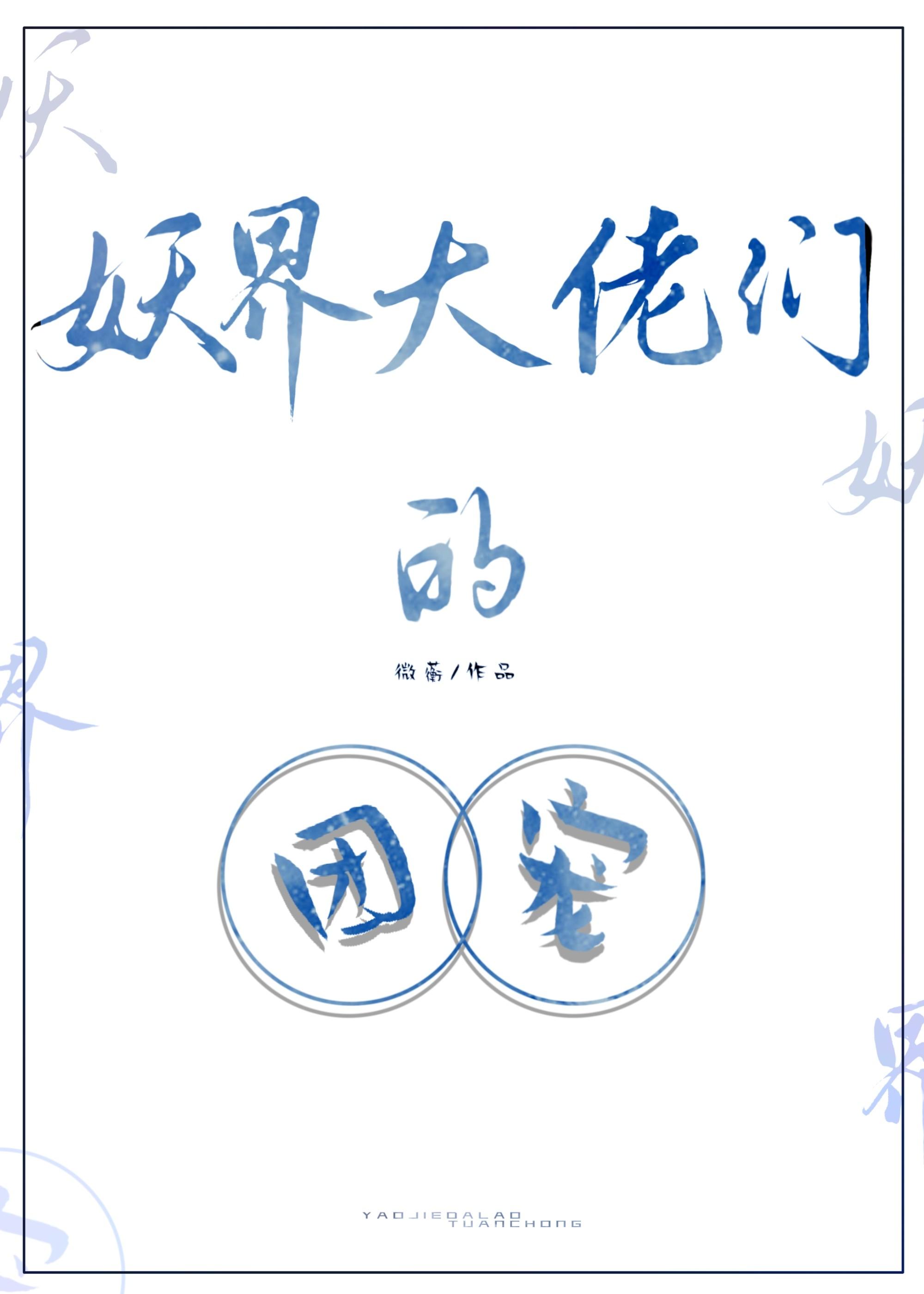 妖界大佬们的团宠封面