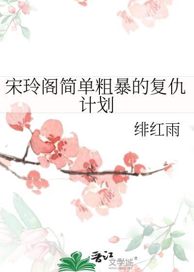 宋玲阁简单粗暴的覆仇计划封面