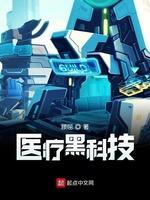医疗黑科技封面