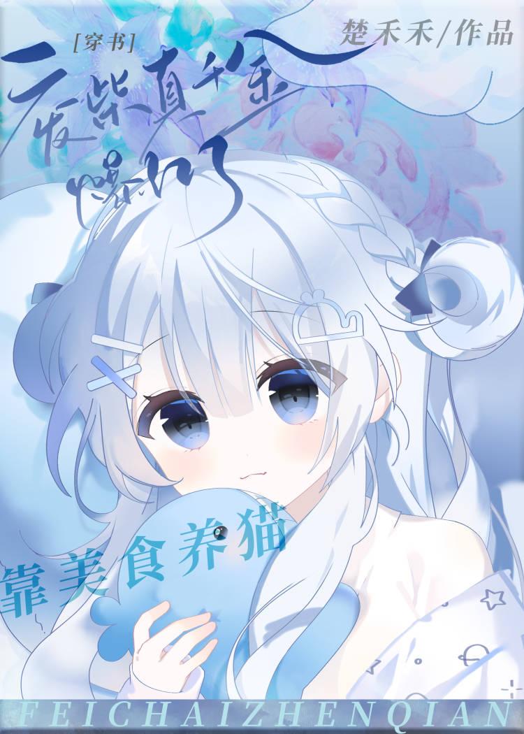废柴真千金靠美食养猫爆红了[穿书]封面