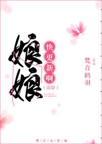 娘娘，快更新啊（清穿）封面