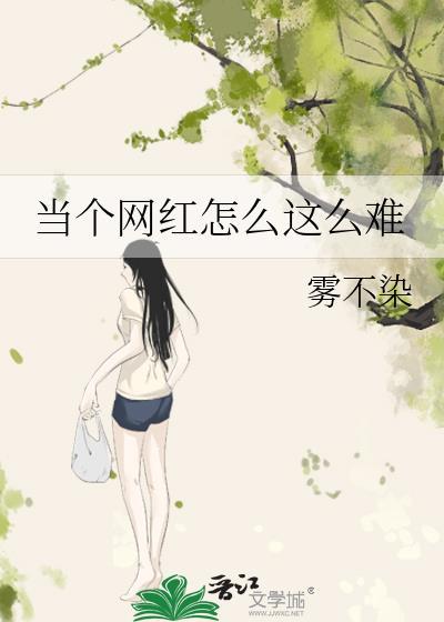 当个网红怎么这么难封面