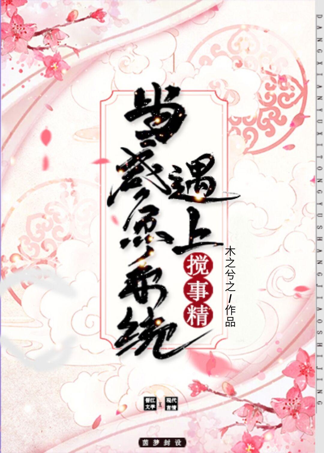 当咸鱼系统遇上搅事精封面