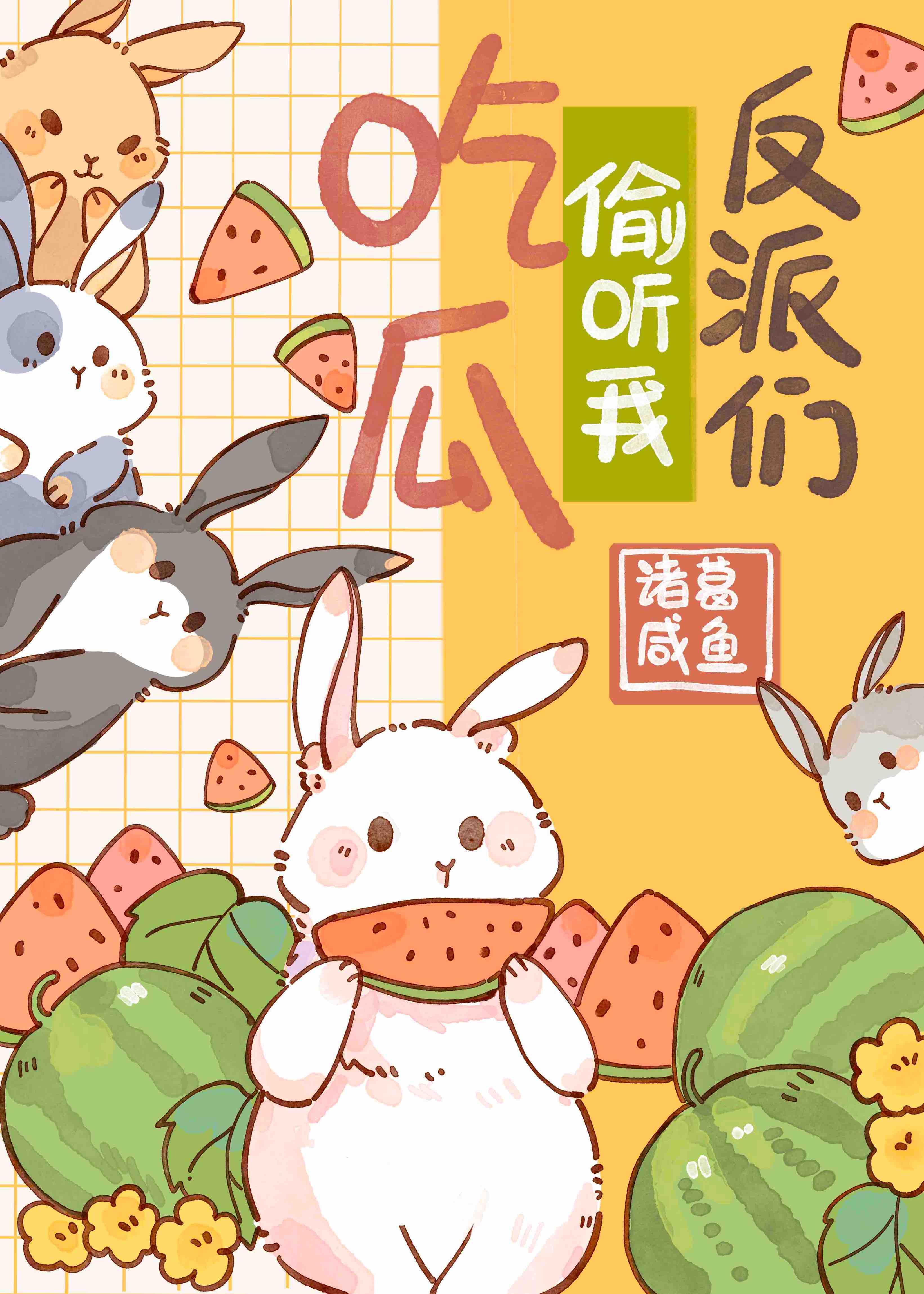 惊！反派们偷听我吃瓜！封面