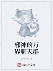 我旧日之主加入聊天群封面