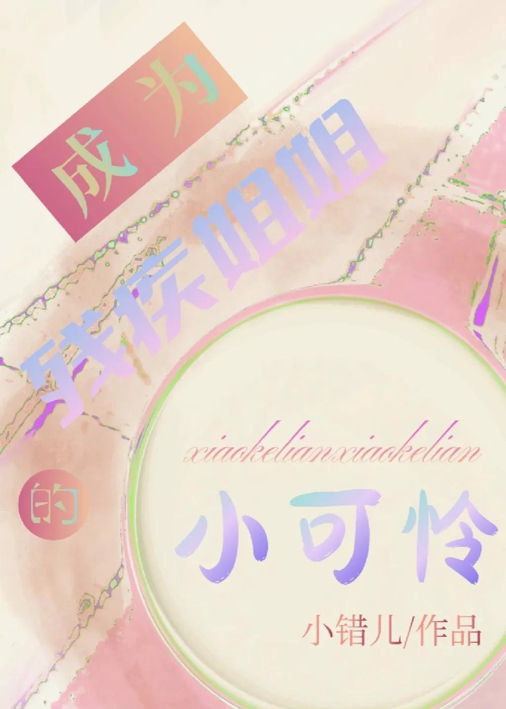 成为残疾姐姐的小可怜封面