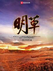 明草封面