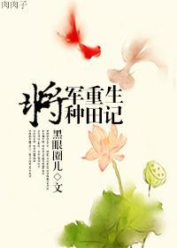 将军重生种田记封面