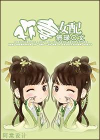欢喜女配封面