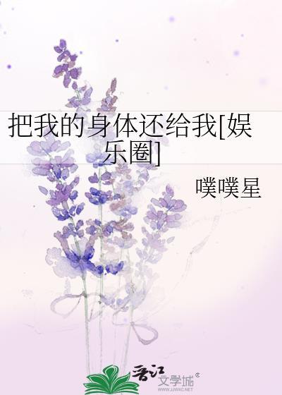 把我的身体还给我[娱乐圈]封面