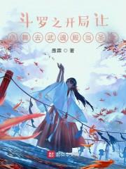 斗罗之开局让小舞去武魂殿当圣女封面